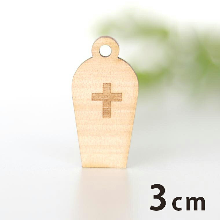 Rakuten - 木製チャーム お墓 3cm 厚さ3mm アンシャンテラボ / 墓地 墓石 ハロウィン 十字架 アクセサリーパーツ ピアス イヤリング ラッピング ハンドメイド材料 飾り 【ゆうパケット対応】