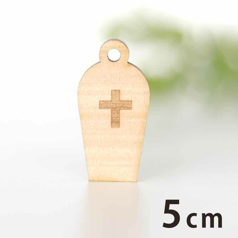 木製チャーム お墓 5cm 厚さ3mm アンシャンテラボ / 墓地 墓石 ハロウィン 十字架 アクセサリーパーツ ピアス イヤリング ラッピング ハンドメイド材料 飾り 【ゆうパケット対応】