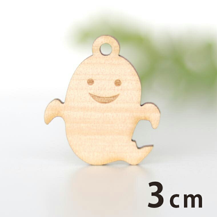 商品について 商品名 木製チャーム3cm オバケ 商品について オバケの可愛いシルエットに穴が付いたパーツです。ピアスやイヤリングのアクセサリーにしたり、ラッピングのアクセントにピッタリです♪ サイズ（約） 横×縦 30.8mm×34.5mm 厚さ3mm 穴3mm 素材 木（アガチス） セット内容 ×1 ポスト投函配送詳細 30個までOK！ ※ポスト投函配送の注意事項：代引き・日時指定不可、補償なし 以下の場合、宅配便でのお届け、送料変更となります。 ・メール便最大数超えた場合 ・宅配便配送商品と同時購入 ※送料変更作業は、担当者にて確認後の手動となりますので、購入後の反映をお待ちください。 ブランド アンシャンテ・ラボ ※アンシャンテ・ラボは"みんなの好きを応援する"をブランドミッションに、アンシャンテの自社工房で企画・製作したオリジナル商品のブランドです。 備　考 ※画像は閲覧環境により実際の色と異なる場合がございます。あらかじめご了承ください。※デザインの都合上、縦横比が変わるため、実寸サイズが多少異なる場合があります。 サイズバリエーション一覧 3cmサイズ 5cmサイズ 7cmサイズ■その他のサイズ■