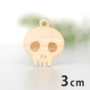 3cm アンシャンテラボ 木製チャーム スカル 厚さ3mm/ 骸骨 ホネ ハロウィン ホラー アクセサリーパーツ ピアス イヤリング ラッピング ハンドメイド材...