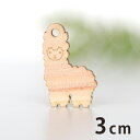 3cm アンシャンテラボ 木製チャーム アルパカ 厚さ3mm / あるぱか 動物 アニマル アクセサリーパーツ ピアス イヤリング ラッピング ハンドメイド材料...