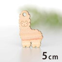 5cm アンシャンテラボ 木製チャーム アルパカ 厚さ3mm / あるぱか 動物 アニマル アクセサリーパーツ ピアス イヤリング ラッピング ハンドメイド材料...