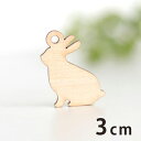 3cm アンシャンテラボ 木製チャーム うさぎ1 厚さ3mm / ウサギ 兎 動物 アニマル ラビット アクセサリーパーツ ピアス イヤリング ラッピング ハン...