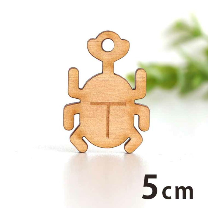 5cm アンシャンテラボ 木製チャーム カブトムシ 厚さ3mm/ カブト虫 小学生 夏 甲虫 昆虫 ペット 男の子 アクセサリーパーツ ピアス イヤリング ラッピング ハンドメイド材料 飾り 【ゆうパケット対応】