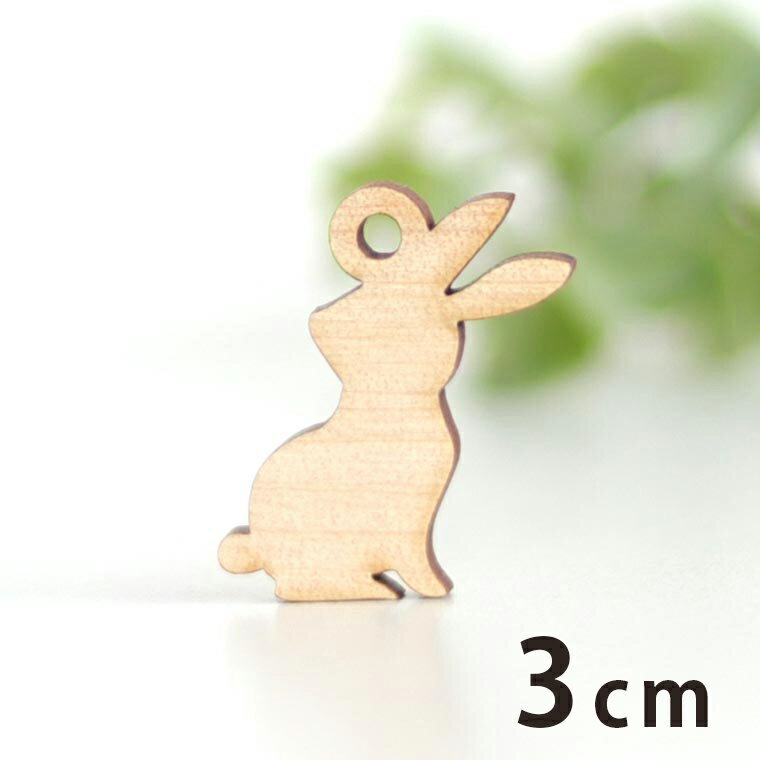 木製チャーム うさぎ2 3cm 厚さ3mm アンシャンテラボ / ウサギ 兎 動物 アニマル ラビット アクセサリーパーツ ピアス イヤリング ラッピング ハンドメイド材料 アクセント 【ゆうパケット対応】