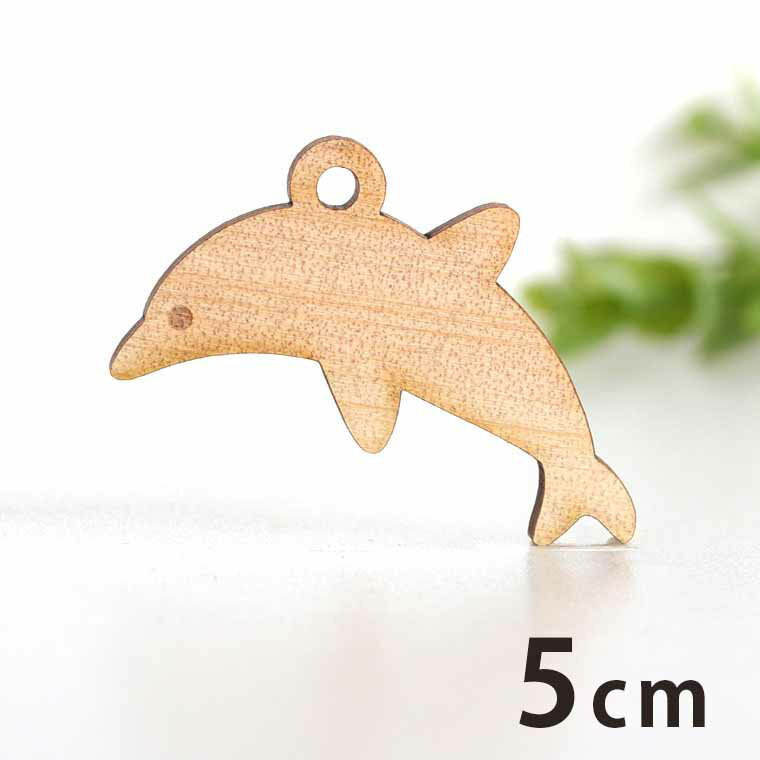 木製チャーム イルカ 5cm 厚さ3mm アンシャンテラボ / いるか ドルフィン 海豚 海 生物 アクセサリーパーツ ピアス イヤリング ラッピング ハンドメイド材料 アクセント 【ゆうパケット対応】