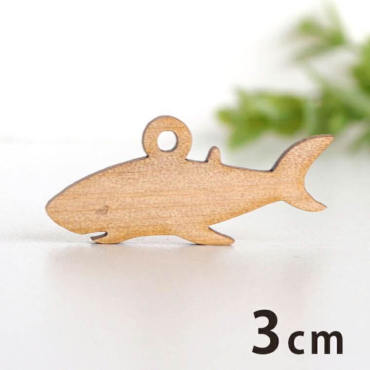 Rakuten - 木製チャーム サメ 3cm 厚さ3mm アンシャンテラボ / 鮫 シャーク 魚 海 水族館 アクセサリーパーツ ピアス イヤリング ラッピング ハンドメイド材料 アクセント 【ゆうパケット対応】