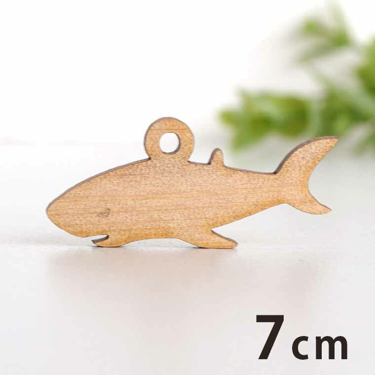 7cm アンシャンテラボ 木製チャーム サメ 厚さ3mm / 鮫 シャーク 魚 海 水族館 アクセサリーパーツ ピアス イヤリング ラッピング ハンドメイド材料 アクセント 【ゆうパケット対応】