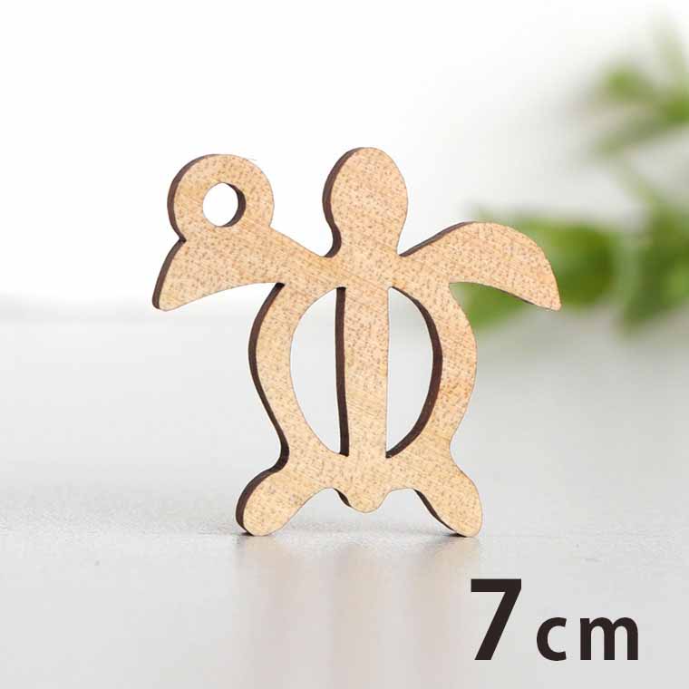 木製チャーム ウミガメ 7cm 厚さ3mm アンシャンテラボ / 海亀 亀 かめ ハワイ アクセサリーパーツ ピアス イヤリング ラッピング ハンドメイド材料 アクセント 【ゆうパケット対応】