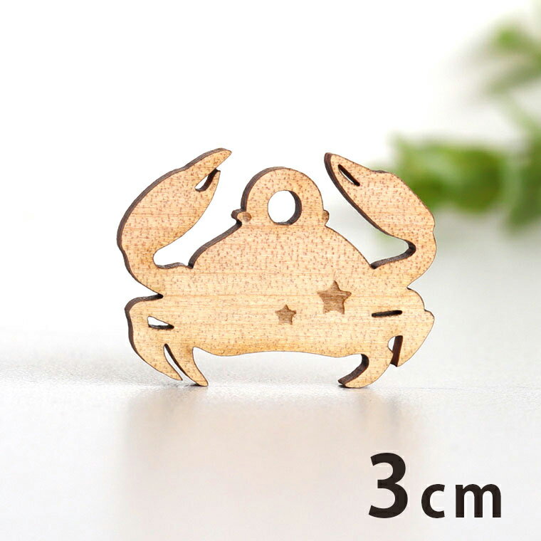木製チャーム カニ 3cm 厚さ3mm アンシャンテラボ / かに 蟹 マリン アクセサリーパーツ ピアス イヤリング ラッピング ハンドメイド材料 アクセント 【ゆうパケット対応】