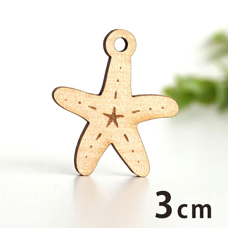 商品について 商品名 木製チャーム3cm ヒトデ 商品について ヒトデの可愛いシルエットに穴が付いたパーツです。ピアスやイヤリングのアクセサリーにしたり、ラッピングのアクセントにピッタリです♪ サイズ（約） 横×縦 30mm×35mm 厚さ3mm 穴3mm 素材 木（アガチス） セット内容 ×1 ポスト投函配送詳細 30個までOK！ ※ポスト投函配送の注意事項：代引き・日時指定不可、補償なし 以下の場合、宅配便でのお届け、送料変更となります。 ・メール便最大数超えた場合 ・宅配便配送商品と同時購入 ※送料変更作業は、担当者にて確認後の手動となりますので、購入後の反映をお待ちください。 ブランド アンシャンテ・ラボ ※アンシャンテ・ラボは"みんなの好きを応援する"をブランドミッションに、アンシャンテの自社工房で企画・製作したオリジナル商品のブランドです。 備　考 ※画像は閲覧環境により実際の色と異なる場合がございます。あらかじめご了承ください。※デザインの都合上、縦横比が変わるため、実寸サイズが多少異なる場合があります。 サイズバリエーション一覧 3cmサイズ 5cmサイズ 7cmサイズ■その他のサイズ■