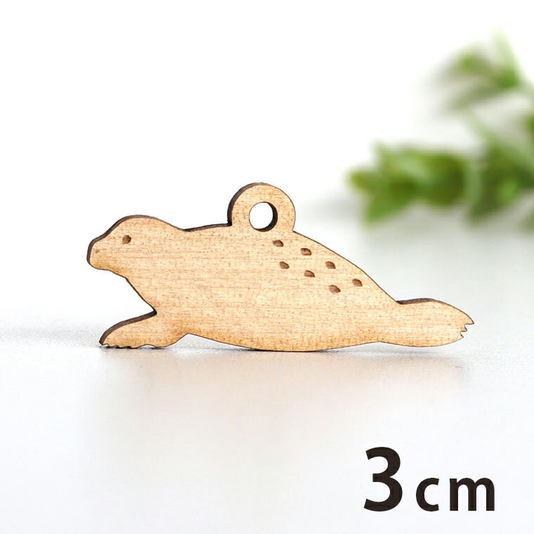 Rakuten - 木製チャーム アザラシ 3cm 厚さ3mm アンシャンテラボ / あざらし 動物 水族館 海 生物 アクセサリーパーツ ピアス イヤリング ラッピング ハンドメイド材料 アクセント 【ゆうパケット対応】