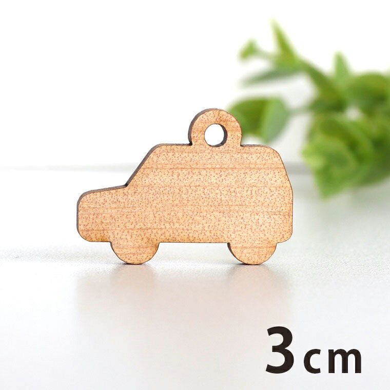 Rakuten - 木製チャーム 車1 3cm 厚さ3mm アンシャンテラボ / くるま 乗り物 のりもの car スポーツ ドライブ 自動車 運転 アクセサリーパーツ ピアス イヤリング ラッピング ハンドメイド材料 アクセント 【ゆうパケット対応】