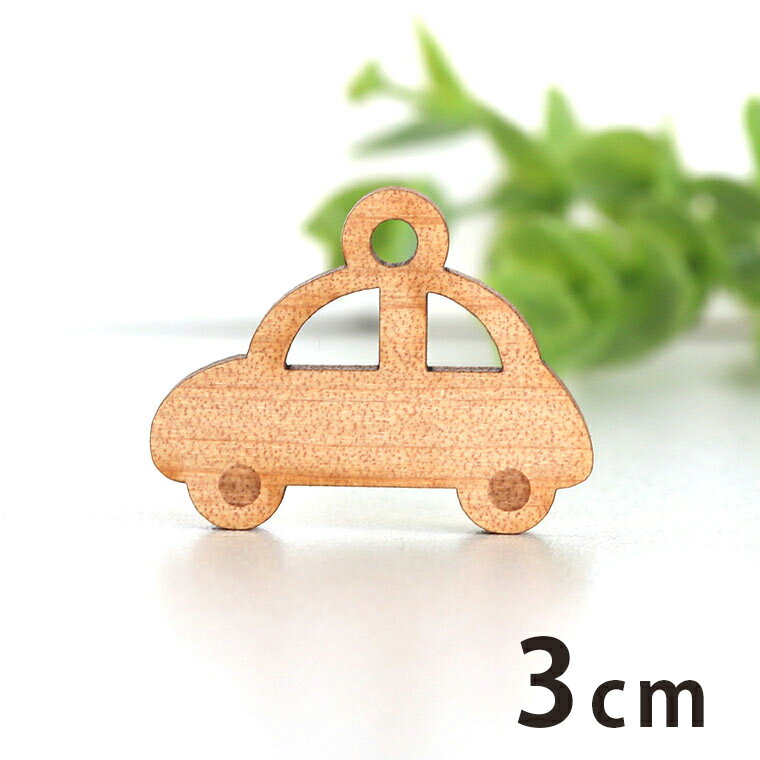 3cm アンシャンテラボ 木製チャーム 車2 厚さ3mm / くるま 乗り物 のりもの car スポーツ ドライブ 自動車 運転 アクセサリーパーツ ピアス イヤリング ラッピング ハンドメイド材料 アクセン…