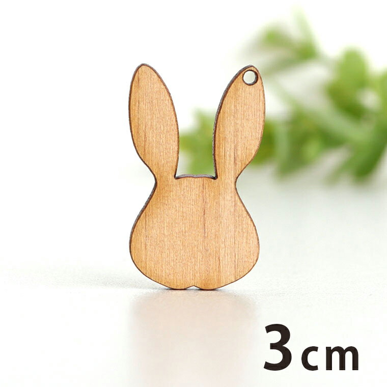 Rakuten - 木製チャーム うさぎ フェイス 3cm 厚さ3mm アンシャンテラボ / ウサギ 顔 動物 アクセサリーパーツ ピアス イヤリング ラッピング ハンドメイド材料 飾り 【ゆうパケット対応】