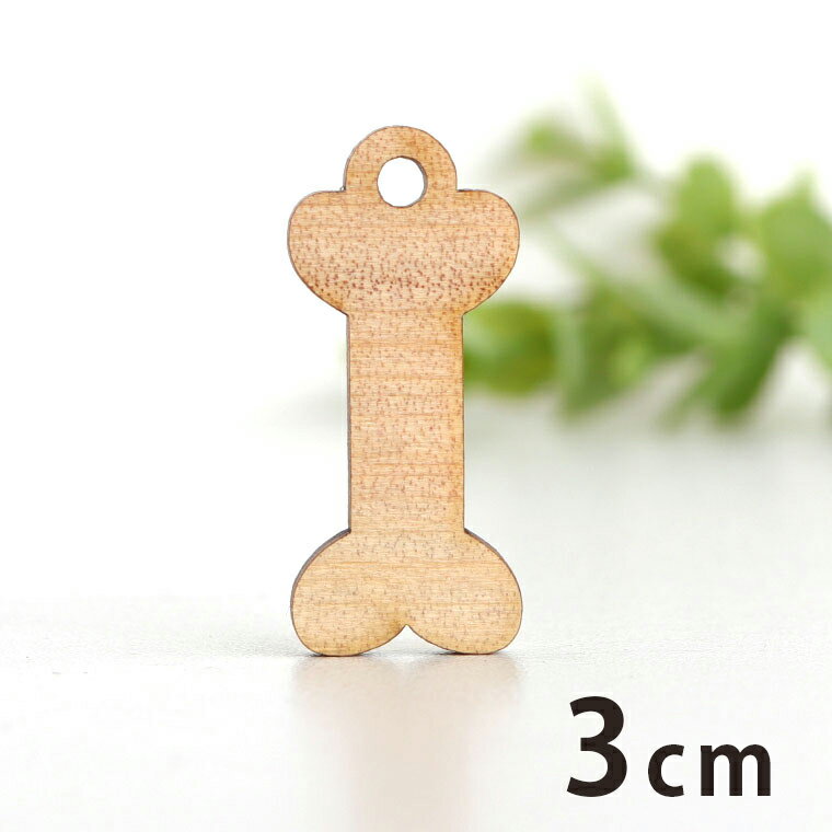 Rakuten - 木製チャーム ホネ 3cm 厚さ3mm アンシャンテラボ / 骨 ハロウィン Halloween アクセサリーパーツ ピアス イヤリング ラッピング ハンドメイド材料 飾り 【ゆうパケット対応】