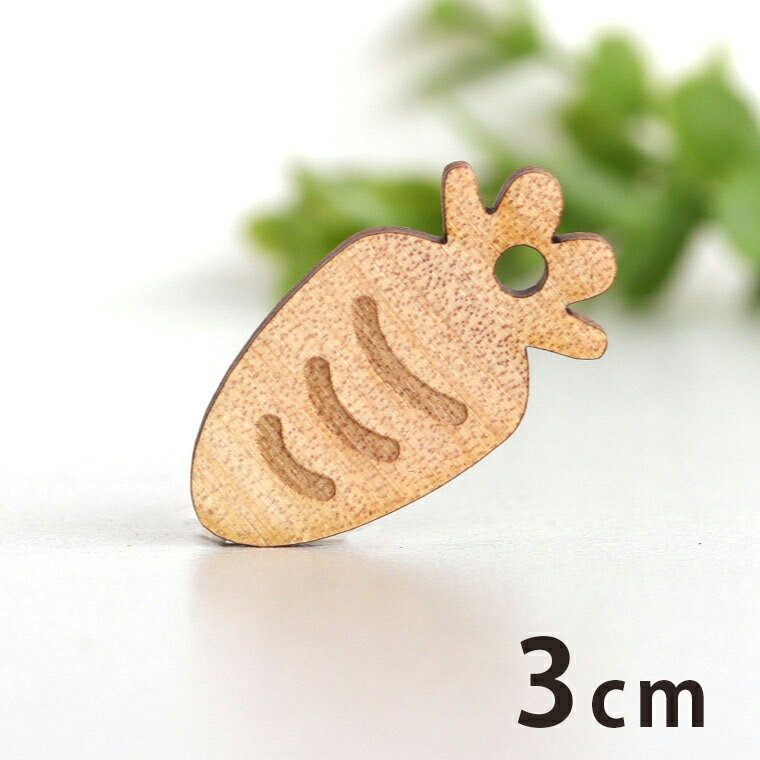 木製チャーム にんじん 3cm 厚さ3mm アンシャンテラボ / 人参 ニンジン 野菜 食べ物 うさぎ ウサギ ア..