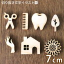 木製 切り抜き文字 イラストA 7cm 厚さ6mm アンシャンテラボ / オリジナル商品 切り文字 切文字 記号 アクセント マーク 絵 ハンドメイド クラフト DIY 表札 ネームプレート 看板 ウッド ひのき ヒノキ ウェルカムボード ウエディング【ゆうパケット対応】(3)