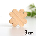 木製チャーム 四つ葉 3cm 厚さ3mm アンシャンテラボ / 四つ葉のクローバー 植物 ボタニカル アクセサリーパーツ ピアス イヤリング ラッピング ハンドメイド材料 アクセント 【ゆうパケット対応】