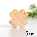木製チャーム 四つ葉 5cm 厚さ3mm アンシャンテラボ / 四つ葉のクローバー 植物 ボタニカル アクセサリーパーツ ピアス イヤリング ラッピング ハンドメイド材料 アクセント 【ゆうパケット対応】