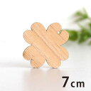 木製チャーム 四つ葉 7cm 厚さ3mm アンシャンテラボ / 四つ葉のクローバー 植物 ボタニカル アクセサリーパーツ ピアス イヤリング ラッピング ハンドメイド材料 アクセント 【ゆうパケット対応】