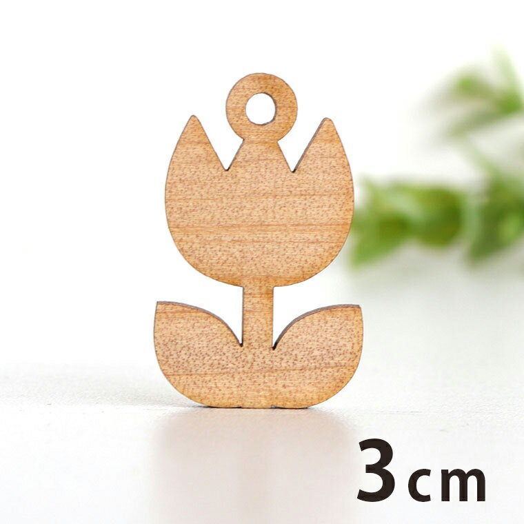 木製チャーム チューリップ 3cm 厚さ3mm アンシャンテラボ / 花 季節 春 かわいい 可愛い アクセサリーパーツ ピアス イヤリング ラッピング ハンドメイド材料 アクセント 【ゆうパケット対応】