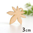 3cm アンシャンテラボ 木製チャーム もみじ 厚さ3mm / 秋 あき 紅葉 植物 紅葉 季節 アクセサリーパーツ ピアス イヤリング ラッピング ハンドメイド材料 アクセント 【ゆうパケット対応】