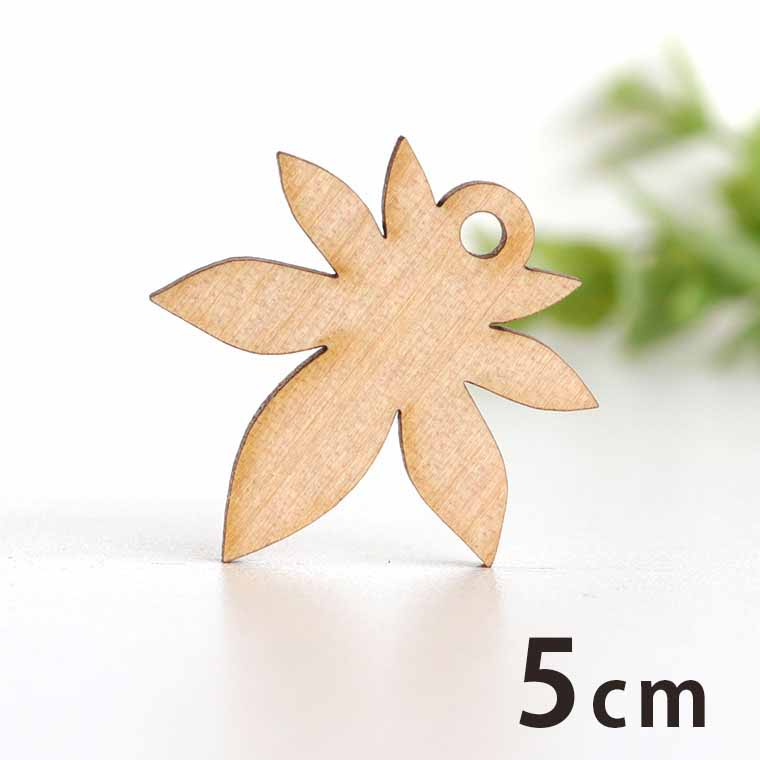 Rakuten - 木製チャーム もみじ 5cm 厚さ3mm アンシャンテラボ / 秋 あき 紅葉 植物 紅葉 季節 アクセサリーパーツ ピアス イヤリング ラッピング ハンドメイド材料 アクセント 【ゆうパケット対応】