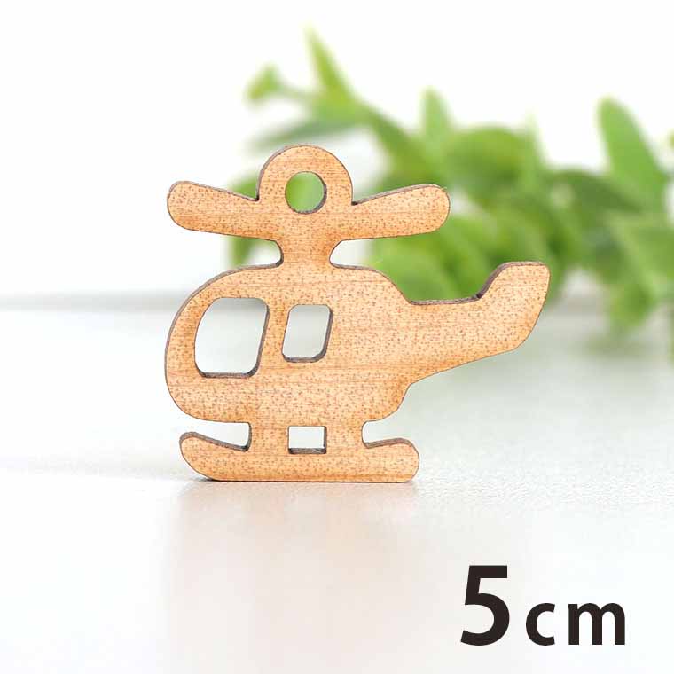 木製チャーム ヘリコプター 5cm 厚さ3mm アンシャンテラボ / 乗り物 ヘリ 空 スクール プロペラ アクセ..