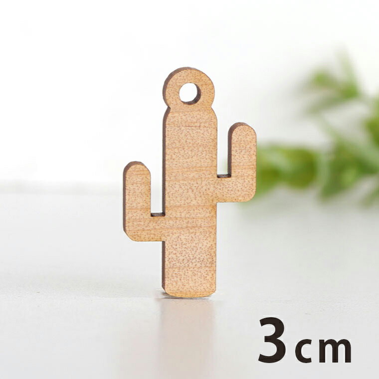 木製チャーム サボテン 3cm 厚さ3mm アンシャンテラボ / サボテン 多肉植物 砂漠 かわいい アクセサリ..