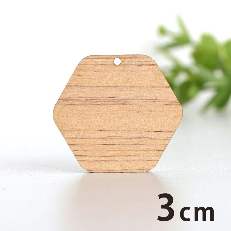 Rakuten - 木製チャーム 六角形 3cm 厚さ3mm アンシャンテラボ / ハニカム 幾何学模様 アクセサリーパーツ ピアス イヤリング ラッピング ハンドメイド材料 アクセント 【ゆうパケット対応】