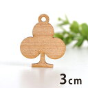 木製チャーム クラブ 3cm 厚さ3mm アンシャンテラボ / トランプ クローバー マーク アクセサリーパーツ ピアス イヤリング ラッピング ハンドメイド材料 アクセント 【ゆうパケット対応】