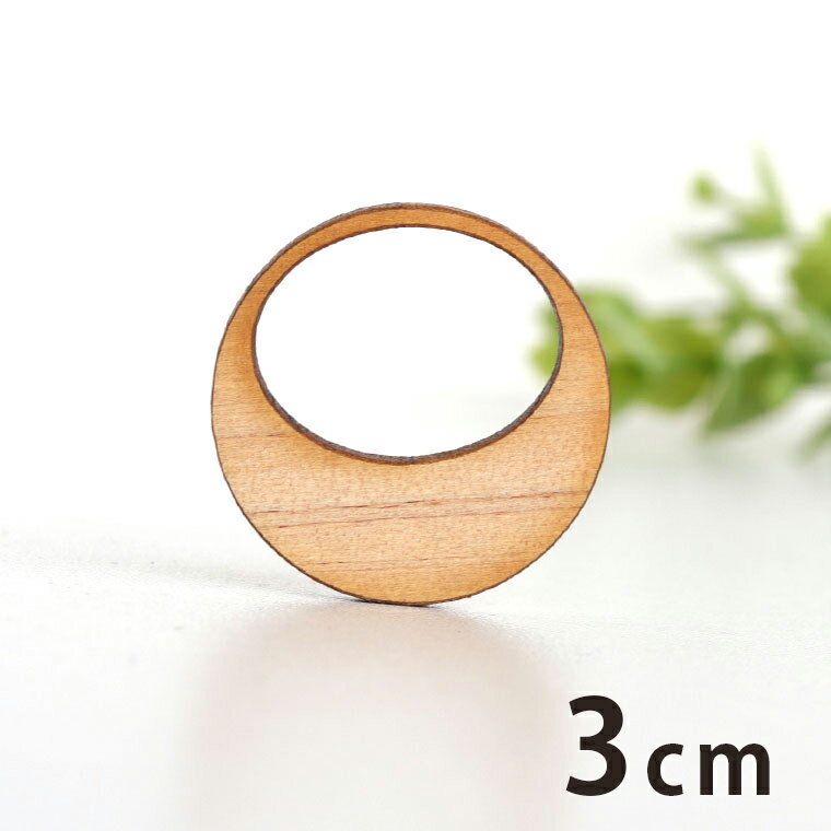 3cm アンシャンテラボ 木製チャーム 楕円抜き円 厚さ3mm / 丸 シンプル 幾何学 アクセサリーパーツ ピアス イヤリング ラッピング ハンドメイド材料 アクセント 【ゆうパケット対応】