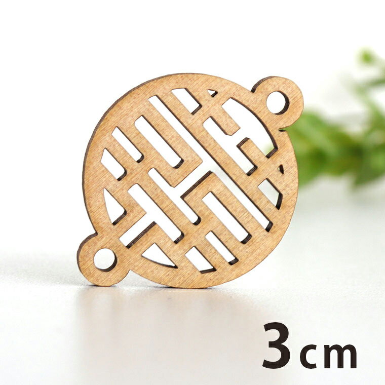 木製チャーム 双喜 3cm 厚さ3mm アンシャンテラボ / 中華 中国 チャイナ アジアン アジア コネクター ..