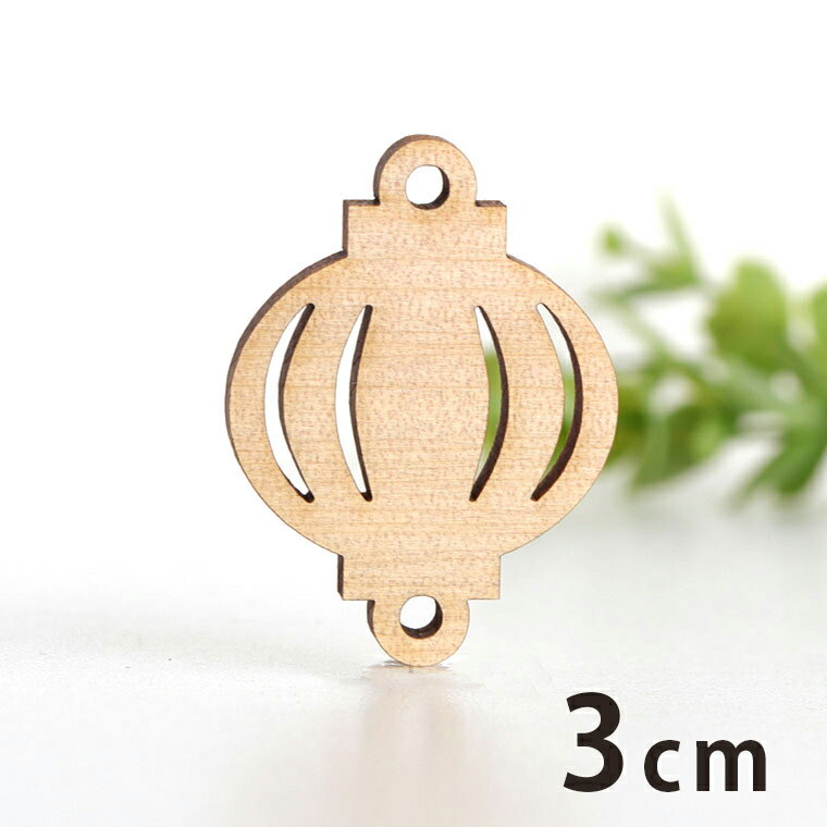 木製チャーム 提灯 3cm 厚さ3mm アンシャンテラボ / 中華 中国 チャイナ アジアン アジア コネクター ..