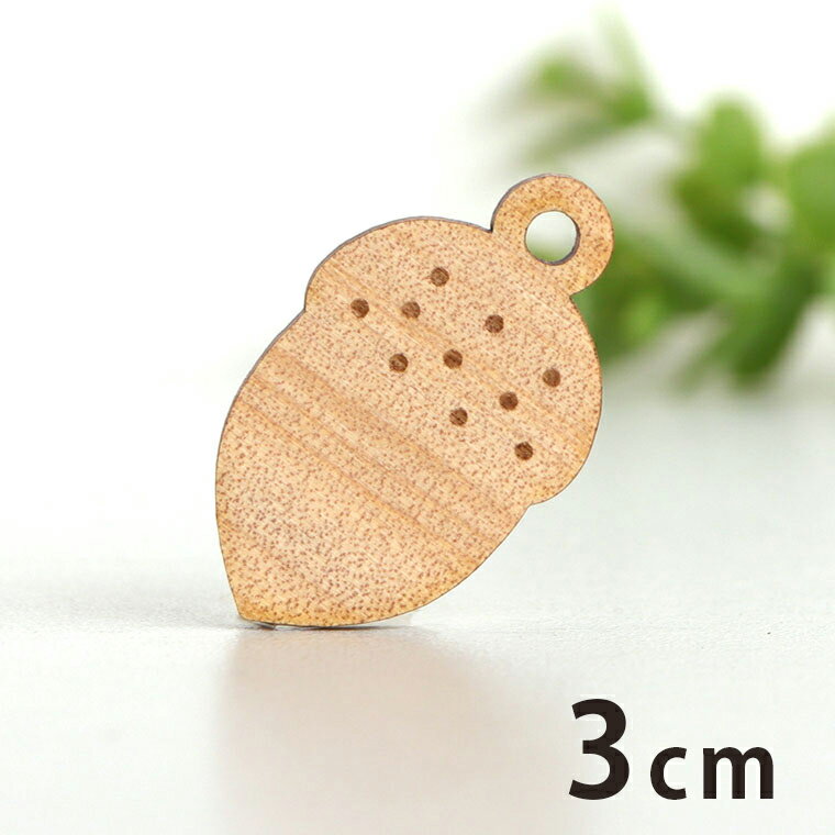 木製チャーム ドングリ 3cm 厚さ3mm アンシャンテラボ / 木の実 秋の風物 団栗 どんぐり アクセサリー..