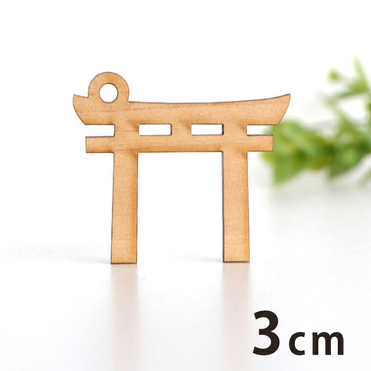 Rakuten - 木製チャーム 鳥居 3cm 厚さ3mm アンシャンテラボ / お正月 縁起物 和風 和柄 アクセサリーパーツ ピアス イヤリング ラッピング ハンドメイド材料 アクセント 【ゆうパケット対応】