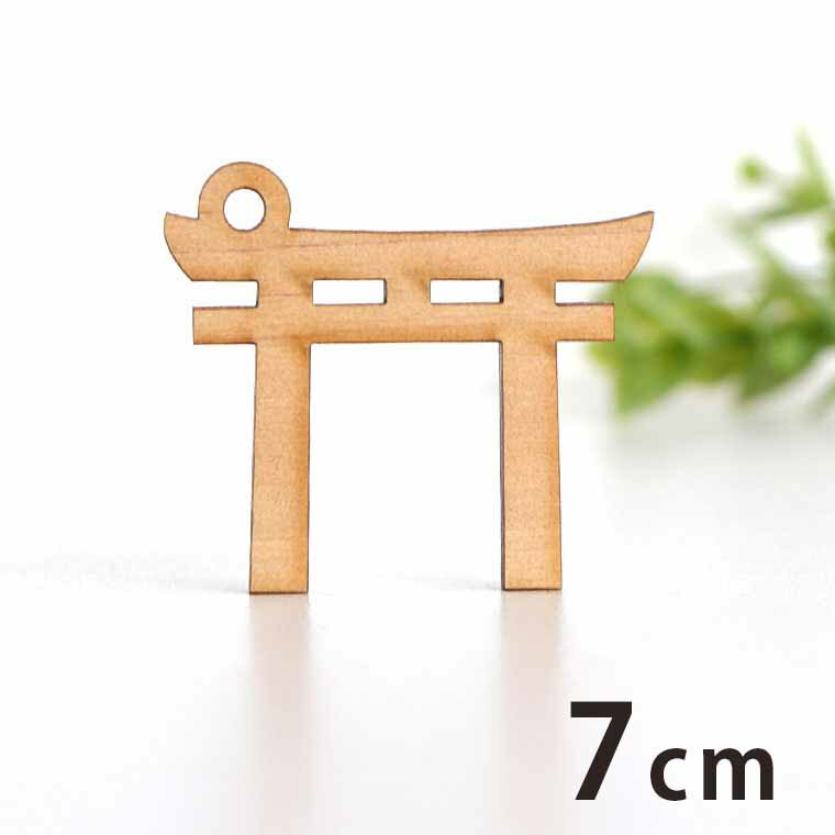 木製チャーム 鳥居 7cm 厚さ3mm アンシャンテラボ / お正月 縁起物 和風 和柄 アクセサリーパーツ ピアス イヤリング ラッピング ハンドメイド材料 アクセント 【ゆうパケット対応】