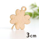 木製チャーム 四つ葉 茎あり 3cm 厚さ3mm アンシャンテラボ / 植物 クローバー ボタニカル アクセサリーパーツ ピアス イヤリング ラッピング ハンドメイド材料 アクセント 【ゆうパケット対応】