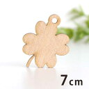 木製チャーム 四つ葉 茎あり 7cm 厚さ3mm アンシャンテラボ / 植物 クローバー ボタニカル アクセサリーパーツ ピアス イヤリング ラッピング ハンドメイド材料 アクセント 【ゆうパケット対応】