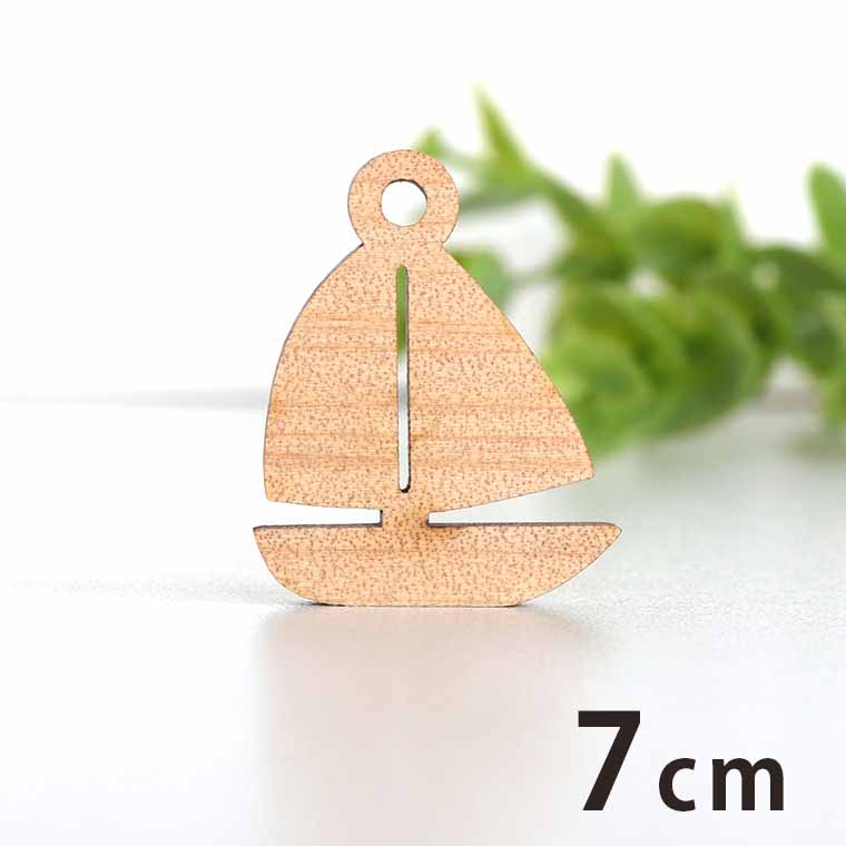 Rakuten - 木製チャーム ヨット 7cm 厚さ3mm アンシャンテラボ / 乗り物 船 ボート 客船 船舶 帆 海 マリン アクセサリーパーツ ピアス イヤリング ラッピング ハンドメイド材料 アクセント 【ゆうパケット対応】