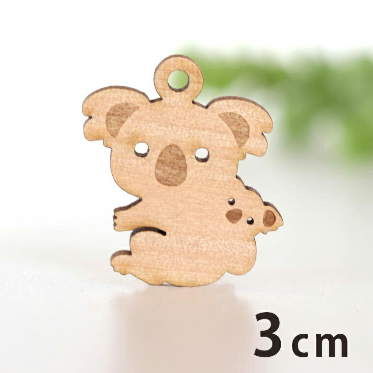 木製チャーム コアラ 3cm 厚さ3mm アンシャンテラボ / 動物 アニマル 親子 抱っこ 可愛い アクセサリーパーツ ピアス イヤリング ラッピング ハンドメイド材料 飾り 【ゆうパケット対応】