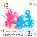 3cm アンシャンテラボ アクリルチャーム 星座 全12種 厚さ:2mm / 12星座 せいざ うお みずがめ やぎ いて さそり てんびん おとめ しし かに...