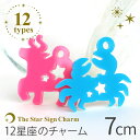 7cm アンシャンテラボ アクリルチャーム 星座 全12種 厚さ:2mm / 12星座 せいざ うお みずがめ やぎ いて さそり てんびん おとめ しし かに...