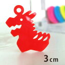 アクリルチャーム 龍 3cm 厚さ2mm 選べる豊富なカラー アンシャンテラボ / たつ 辰 ドラゴン りゅう かわいい 干支 十二支 お正月 縁起物 和風 和柄 アクセサリーパーツ ピアス イヤリング キーホルダー ハンドメイド材料 レジン資材 【ゆうパケット対応】