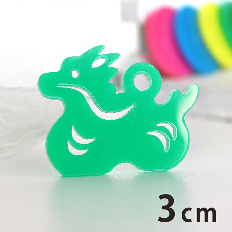 商品について 商品名 アンシャンテラボ アクリルチャーム3cm 干支飾り たつ 商品について たつの可愛いシルエットに穴が付いたパーツです。マルカンとカニカンを付けてチャームにするのもおすすめ。ピアス・ブレスレットなどのアクセサリー作り、レジンにも最適です。サイズ違いや色違いの組み合わせも可愛いですよ♪ サイズ（約） 横×縦 30mm×24mm 厚さ2mm 穴3mm セット内容 ×1 ブランド アンシャンテ・ラボ ※アンシャンテ・ラボは"みんなの好きを応援する"をブランドミッションに、アンシャンテの自社工房で企画・製作したオリジナル商品のブランドです。 ポスト投函配送詳細 30個までOK！ ※ポスト投函配送の注意事項：代引き・日時指定不可、補償なし 以下の場合、宅配便でのお届け、送料変更となります。 ・メール便最大数超えた場合 ・宅配便配送商品と同時購入 ※送料変更作業は、担当者にて確認後の手動となりますので、購入後の反映をお待ちください。 備　考 ※画像は閲覧環境により実際の色と異なる場合がございます。あらかじめご了承ください。※デザインの都合上、縦横比が変わるため、実寸サイズが多少異なる場合があります。 サイズバリエーション一覧 2cmサイズ 3cmサイズ 5cmサイズ 7cmサイズ■その他のサイズ■