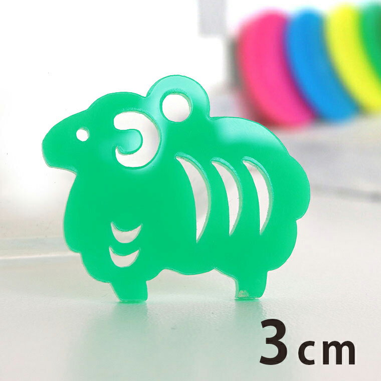 アクリルチャーム 干支飾り ひつじ 3cm 厚さ2mm 選べる豊富なカラー アンシャンテラボ / 羊 未 ヒツジ ..