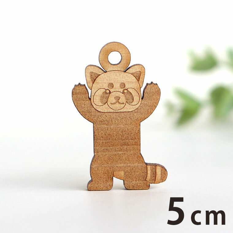 商品について 商品名 木製チャーム5cm レッサーパンダ 商品について レッサーパンダの可愛いシルエットに穴が付いたパーツです。ピアスやイヤリングのアクセサリーにしたり、ラッピングのアクセントにピッタリです♪ サイズ（約） 横×縦 37mm×58mm 厚さ3mm 穴5mm 素材 木（アガチス） セット内容 ×1 ポスト投函配送詳細 30個までOK！ ※ポスト投函配送の注意事項：代引き・日時指定不可、補償なし 以下の場合、宅配便でのお届け、送料変更となります。 ・メール便最大数超えた場合 ・宅配便配送商品と同時購入 ※送料変更作業は、担当者にて確認後の手動となりますので、購入後の反映をお待ちください。 ブランド アンシャンテ・ラボ ※アンシャンテ・ラボは"みんなの好きを応援する"をブランドミッションに、アンシャンテの自社工房で企画・製作したオリジナル商品のブランドです。 備　考 ※画像は閲覧環境により実際の色と異なる場合がございます。あらかじめご了承ください。※デザインの都合上、縦横比が変わるため、実寸サイズが多少異なる場合があります。 サイズバリエーション一覧 3cmサイズ 5cmサイズ 7cmサイズ■その他のサイズ■