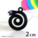 2cm アンシャンテラボ アクリルチャーム うずまきのへび 顔が上向き 厚さ:2mm 豊富なカラー / 干支 蛇 ヘビ 十二支 お正月 縁起物 和風 和柄 アク...