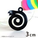 3cm アンシャンテラボ アクリルチャーム うずまきのへび 顔が上向き 厚さ:2mm 豊富なカラー / 干支 蛇 ヘビ 十二支 お正月 縁起物 和風 和柄 アク...